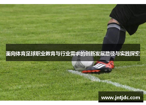 面向体育足球职业教育与行业需求的创新发展路径与实践探索
