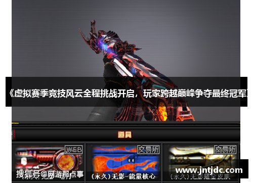 《虚拟赛季竞技风云全程挑战开启，玩家跨越巅峰争夺最终冠军》