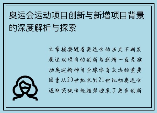 奥运会运动项目创新与新增项目背景的深度解析与探索