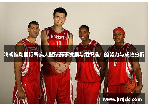 姚明推动国际残疾人篮球赛事发展与组织推广的努力与成效分析