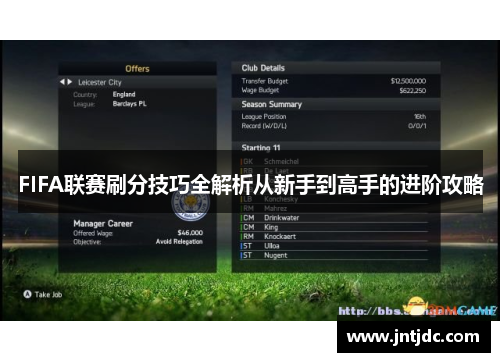 FIFA联赛刷分技巧全解析从新手到高手的进阶攻略