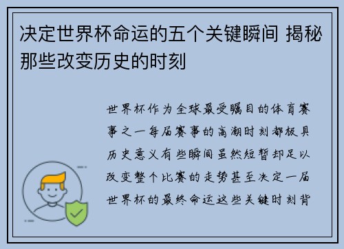 决定世界杯命运的五个关键瞬间 揭秘那些改变历史的时刻