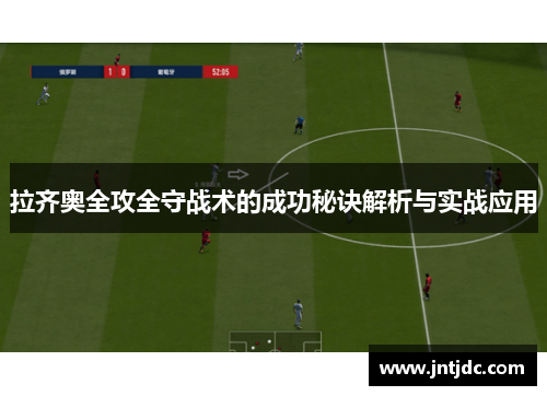 拉齐奥全攻全守战术的成功秘诀解析与实战应用