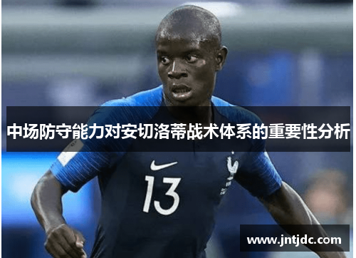 中场防守能力对安切洛蒂战术体系的重要性分析