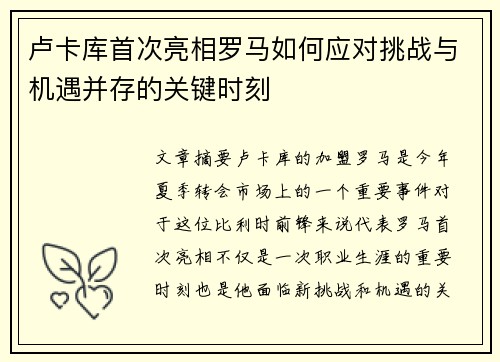 卢卡库首次亮相罗马如何应对挑战与机遇并存的关键时刻