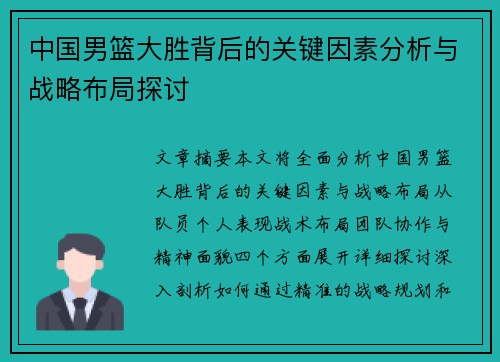 中国男篮大胜背后的关键因素分析与战略布局探讨