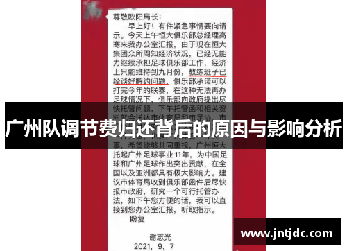 广州队调节费归还背后的原因与影响分析