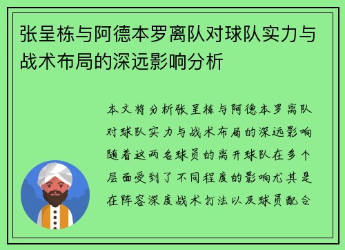 张呈栋与阿德本罗离队对球队实力与战术布局的深远影响分析