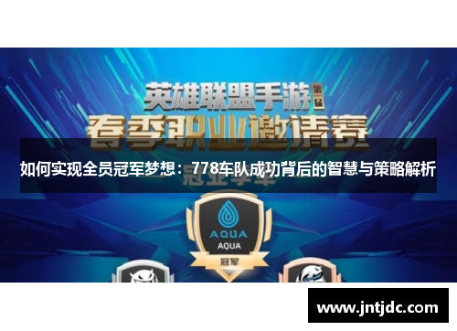 如何实现全员冠军梦想：778车队成功背后的智慧与策略解析