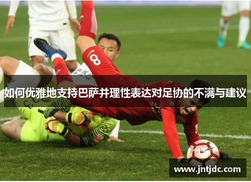 如何优雅地支持巴萨并理性表达对足协的不满与建议
