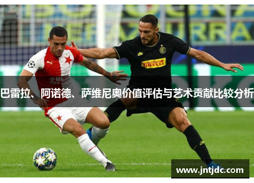巴雷拉、阿诺德、萨维尼奥价值评估与艺术贡献比较分析