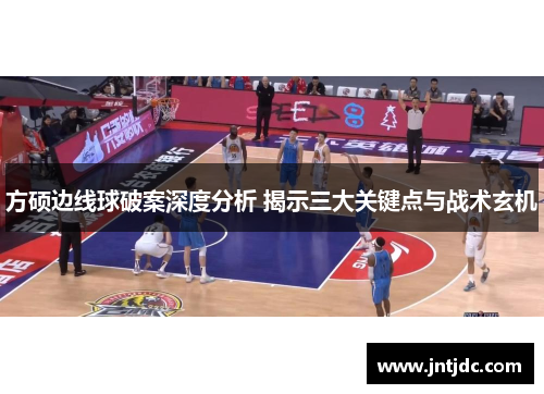方硕边线球破案深度分析 揭示三大关键点与战术玄机
