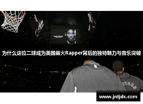 为什么这位二球成为美国最火Rapper背后的独特魅力与音乐突破