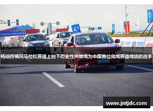 杨绍辉福冈马拉松赛道上创下历史性突破成为中国首位完成赛道成绩的选手