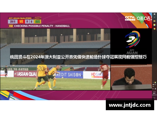 桃田贤斗在2024年澳大利亚公开赛凭借快速前场扑球夺冠展现网前强控技巧