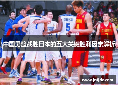 中国男篮战胜日本的五大关键胜利因素解析
