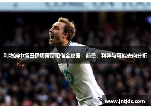 利物浦中场巴伊切蒂奇租借全攻略：前景、利弊与可能去向分析
