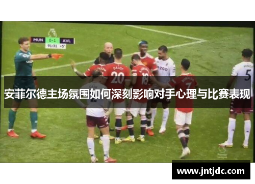 安菲尔德主场氛围如何深刻影响对手心理与比赛表现