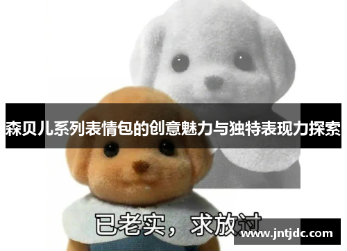 森贝儿系列表情包的创意魅力与独特表现力探索