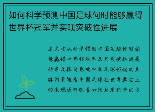 如何科学预测中国足球何时能够赢得世界杯冠军并实现突破性进展
