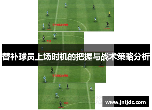 替补球员上场时机的把握与战术策略分析