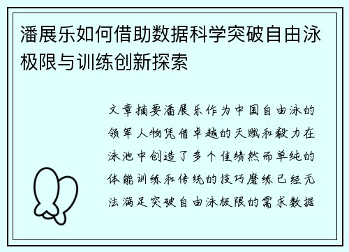 潘展乐如何借助数据科学突破自由泳极限与训练创新探索