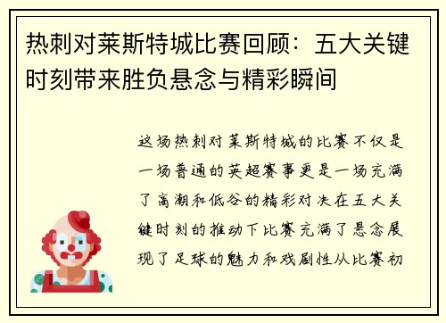 热刺对莱斯特城比赛回顾：五大关键时刻带来胜负悬念与精彩瞬间
