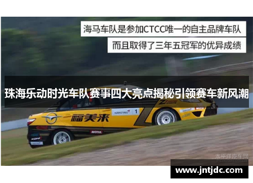珠海乐动时光车队赛事四大亮点揭秘引领赛车新风潮