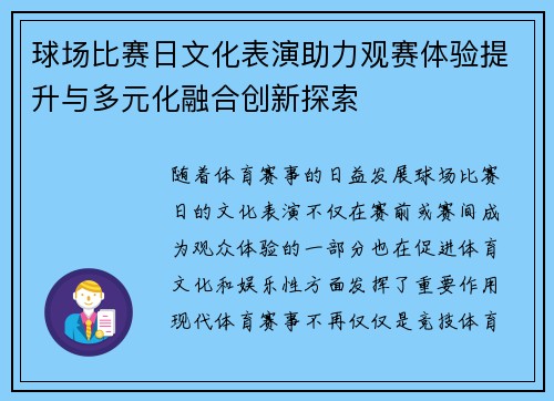 球场比赛日文化表演助力观赛体验提升与多元化融合创新探索