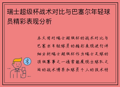 瑞士超级杯战术对比与巴塞尔年轻球员精彩表现分析