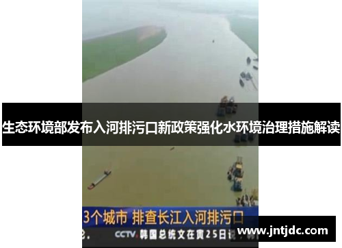 生态环境部发布入河排污口新政策强化水环境治理措施解读