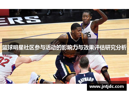 篮球明星社区参与活动的影响力与效果评估研究分析