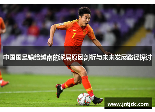 中国国足输给越南的深层原因剖析与未来发展路径探讨