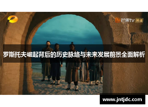 罗斯托夫崛起背后的历史脉络与未来发展前景全面解析