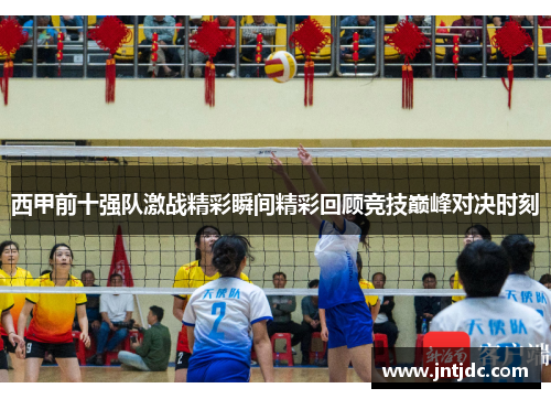 西甲前十强队激战精彩瞬间精彩回顾竞技巅峰对决时刻
