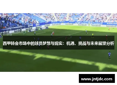 西甲转会市场中的球员梦想与现实：机遇、挑战与未来展望分析