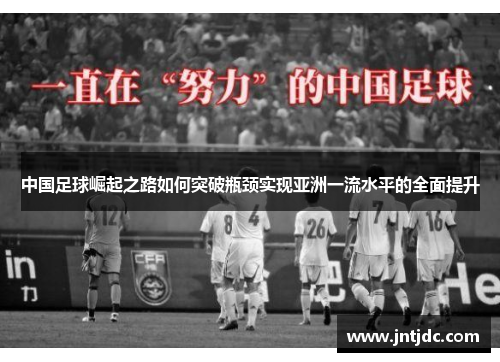 中国足球崛起之路如何突破瓶颈实现亚洲一流水平的全面提升