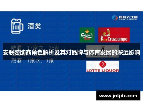 安联赞助商角色解析及其对品牌与体育发展的深远影响 安联赞助商角色解析及其对品牌与体育发展的深远影响