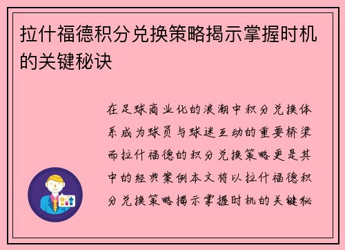 拉什福德积分兑换策略揭示掌握时机的关键秘诀