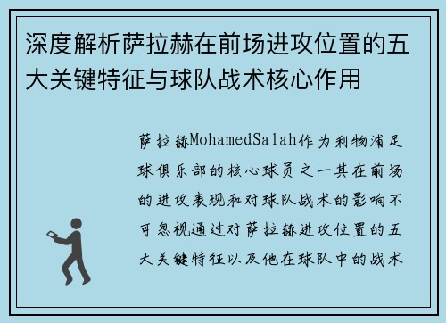 深度解析萨拉赫在前场进攻位置的五大关键特征与球队战术核心作用